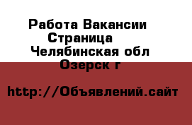 Работа Вакансии - Страница 13 . Челябинская обл.,Озерск г.